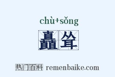 矗耸是什么意思的图片